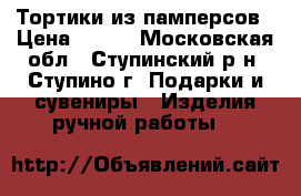 Тортики из памперсов › Цена ­ 100 - Московская обл., Ступинский р-н, Ступино г. Подарки и сувениры » Изделия ручной работы   